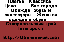 Платье - Классика › Цена ­ 150 - Все города Одежда, обувь и аксессуары » Женская одежда и обувь   . Ставропольский край,Пятигорск г.